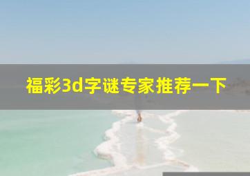 福彩3d字谜专家推荐一下