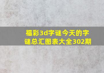 福彩3d字谜今天的字谜总汇图表大全302期