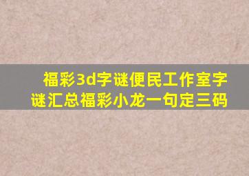 福彩3d字谜便民工作室字谜汇总福彩小龙一句定三码