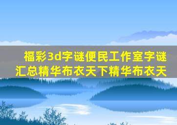 福彩3d字谜便民工作室字谜汇总精华布衣天下精华布衣天