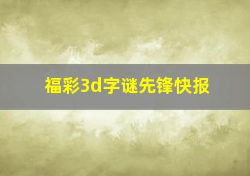 福彩3d字谜先锋快报