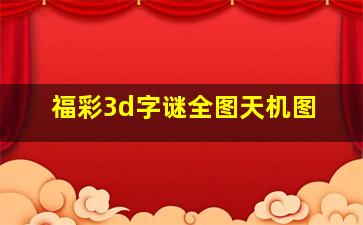 福彩3d字谜全图天机图