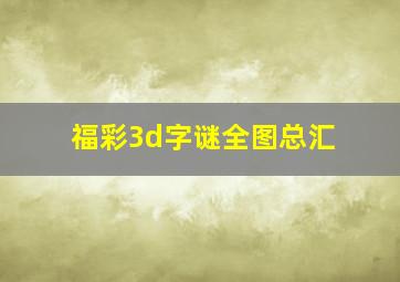 福彩3d字谜全图总汇