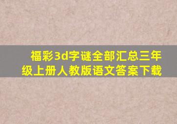 福彩3d字谜全部汇总三年级上册人教版语文答案下载