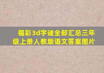 福彩3d字谜全部汇总三年级上册人教版语文答案图片