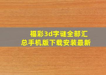 福彩3d字谜全部汇总手机版下载安装最新