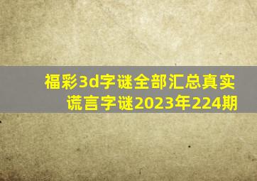 福彩3d字谜全部汇总真实谎言字谜2023年224期