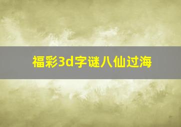 福彩3d字谜八仙过海