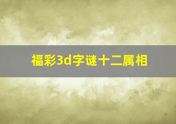 福彩3d字谜十二属相