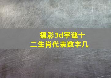 福彩3d字谜十二生肖代表数字几