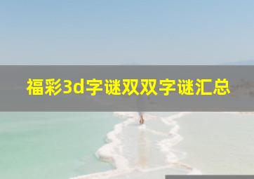 福彩3d字谜双双字谜汇总