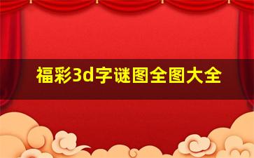 福彩3d字谜图全图大全