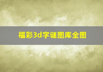 福彩3d字谜图库全图