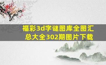 福彩3d字谜图库全图汇总大全302期图片下载