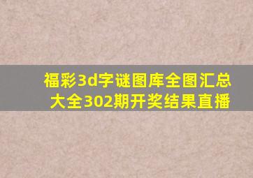 福彩3d字谜图库全图汇总大全302期开奖结果直播