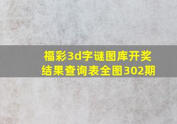 福彩3d字谜图库开奖结果查询表全图302期