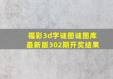 福彩3d字谜图谜图库最新版302期开奖结果