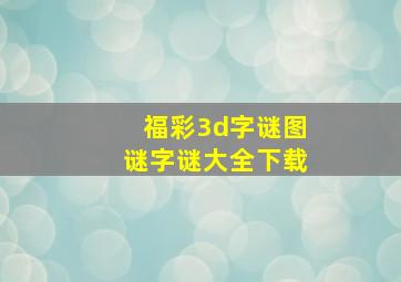 福彩3d字谜图谜字谜大全下载