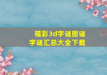 福彩3d字谜图谜字谜汇总大全下载