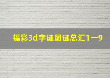 福彩3d字谜图谜总汇1一9