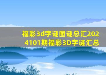 福彩3d字谜图谜总汇2024101期福彩3D字谜汇总