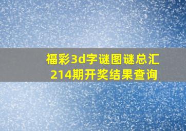 福彩3d字谜图谜总汇214期开奖结果查询