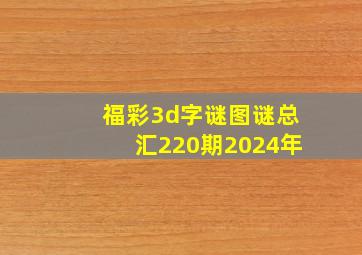 福彩3d字谜图谜总汇220期2024年