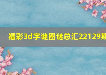 福彩3d字谜图谜总汇22129期