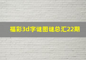 福彩3d字谜图谜总汇22期