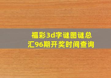 福彩3d字谜图谜总汇96期开奖时间查询