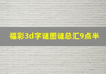 福彩3d字谜图谜总汇9点半