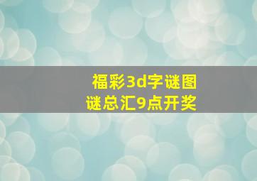 福彩3d字谜图谜总汇9点开奖