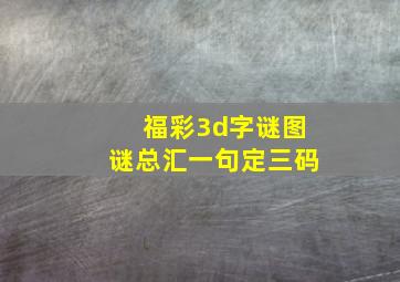 福彩3d字谜图谜总汇一句定三码