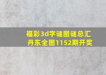 福彩3d字谜图谜总汇丹东全图1152期开奖