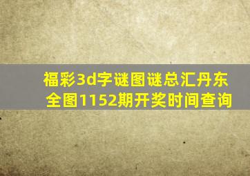 福彩3d字谜图谜总汇丹东全图1152期开奖时间查询