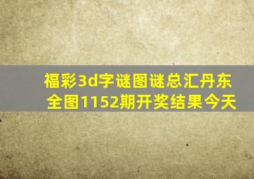 福彩3d字谜图谜总汇丹东全图1152期开奖结果今天