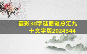 福彩3d字谜图谜总汇九十文字版2024344