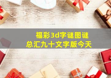 福彩3d字谜图谜总汇九十文字版今天