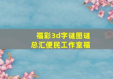 福彩3d字谜图谜总汇便民工作室福