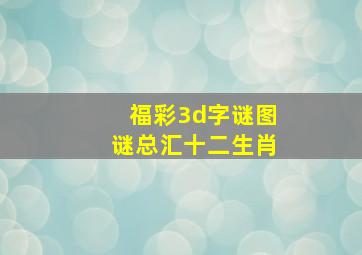 福彩3d字谜图谜总汇十二生肖