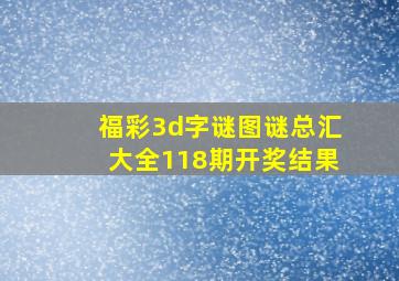 福彩3d字谜图谜总汇大全118期开奖结果