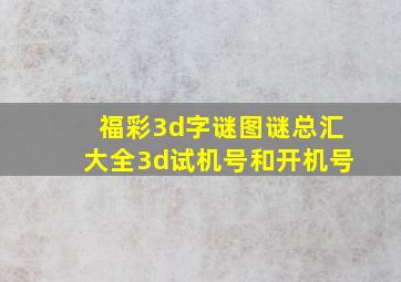 福彩3d字谜图谜总汇大全3d试机号和开机号