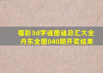 福彩3d字谜图谜总汇大全丹东全图040期开奖结果