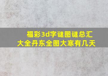 福彩3d字谜图谜总汇大全丹东全图大寒有几天