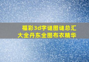 福彩3d字谜图谜总汇大全丹东全图布衣精华