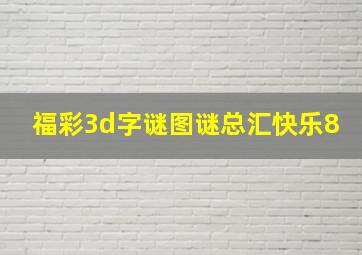 福彩3d字谜图谜总汇快乐8