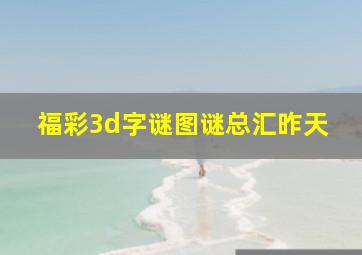 福彩3d字谜图谜总汇昨天