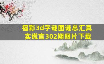 福彩3d字谜图谜总汇真实谎言302期图片下载