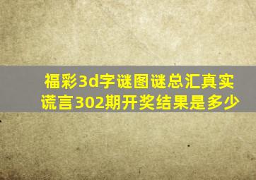 福彩3d字谜图谜总汇真实谎言302期开奖结果是多少