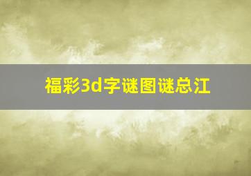 福彩3d字谜图谜总江